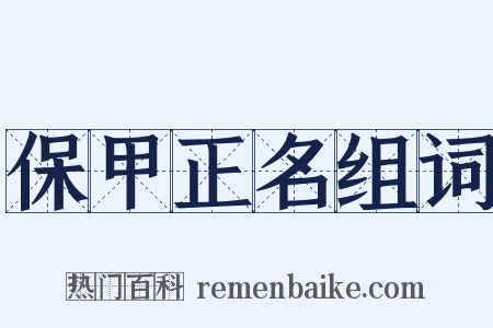 保甲正名组词是什么意思的图片